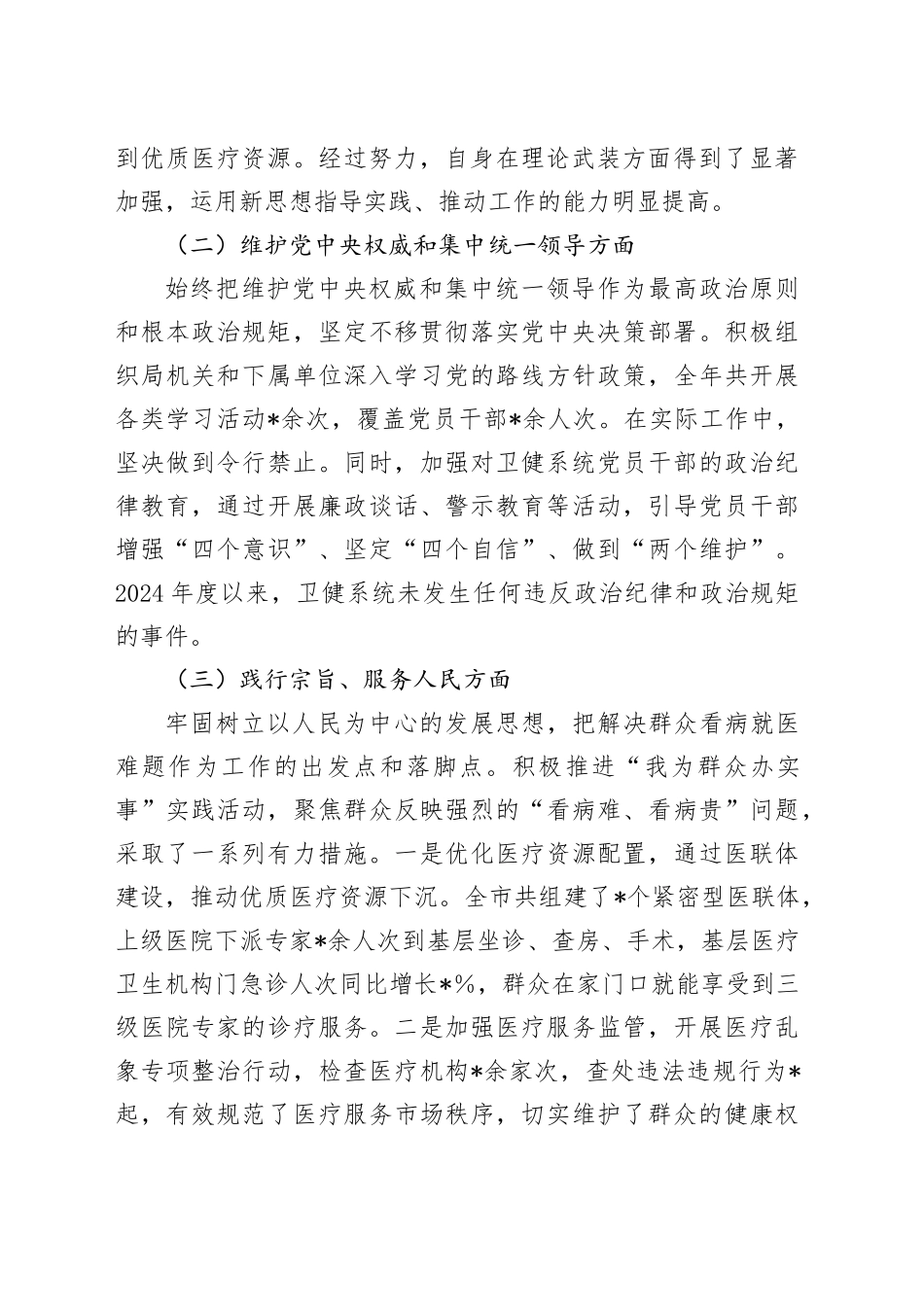 市卫健局党组书记2024年民主生活会对照检查发言材料_第2页