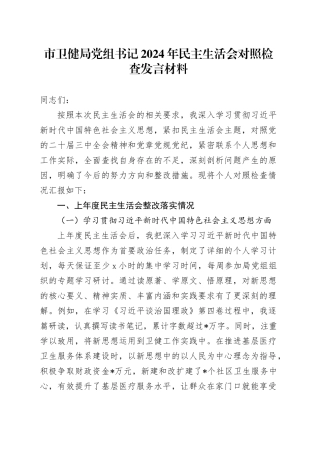 市卫健局党组书记2024年民主生活会对照检查发言材料