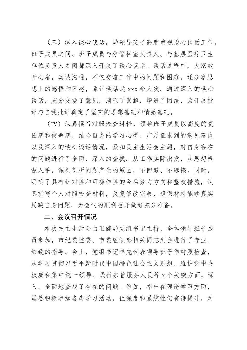市卫健局领导班子2024年民主生活会会后综合情况报告_第2页