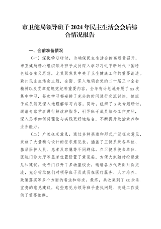 市卫健局领导班子2024年民主生活会会后综合情况报告