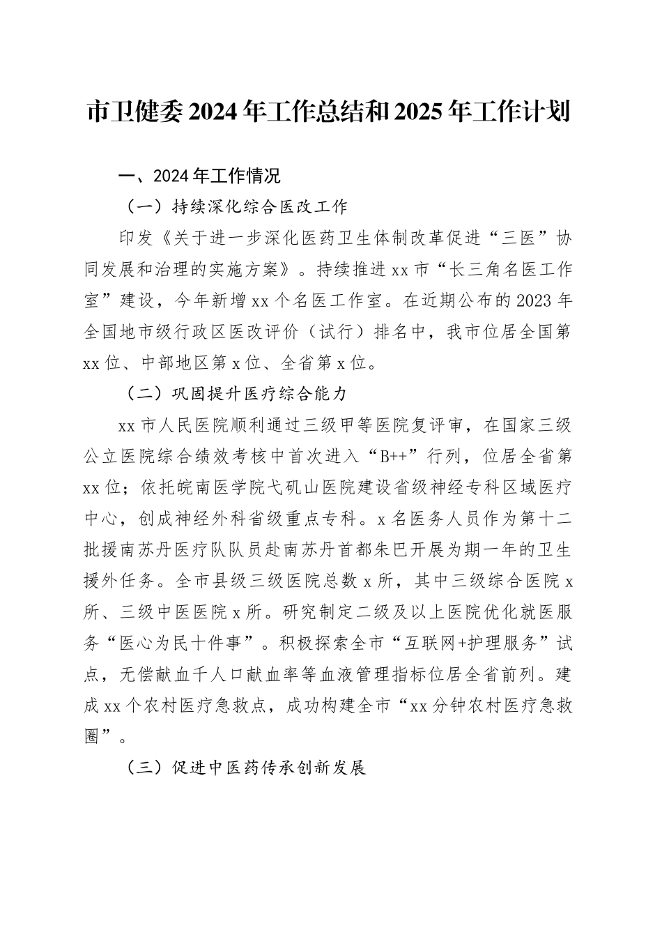 市卫健委2024年工作总结和2025年工作计划_第1页