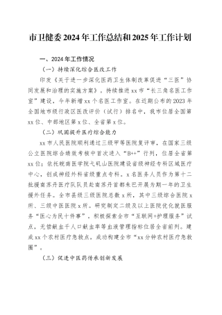 市卫健委2024年工作总结和2025年工作计划