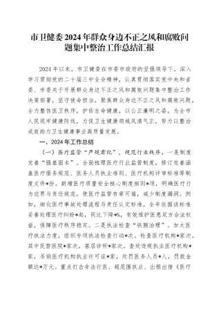 市卫健委2024年群众身边不正之风和腐败问题集中整治工作总结汇报