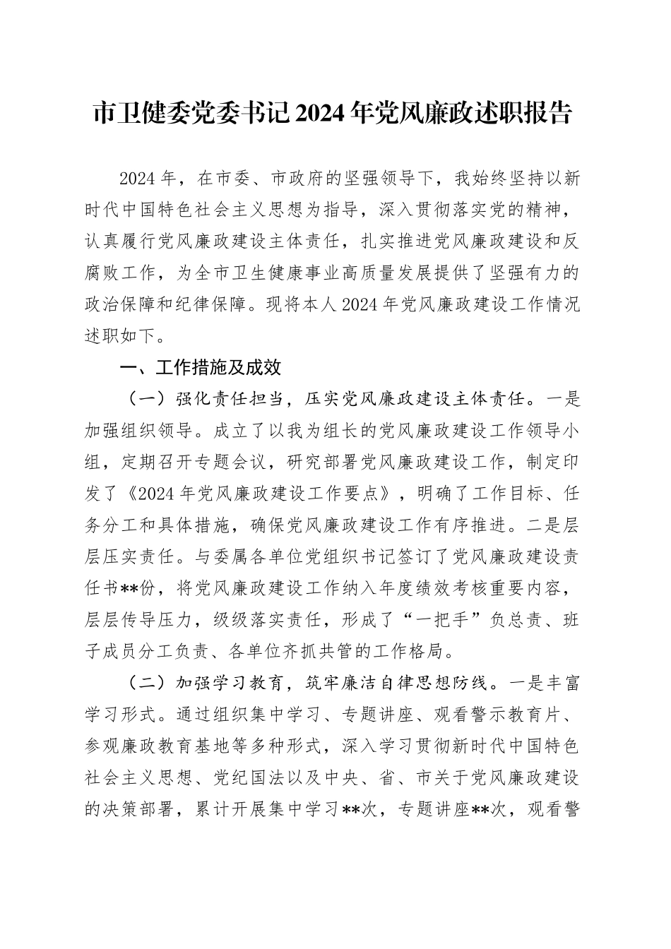 市卫健委党委书记2024年党风廉政述职报告_第1页