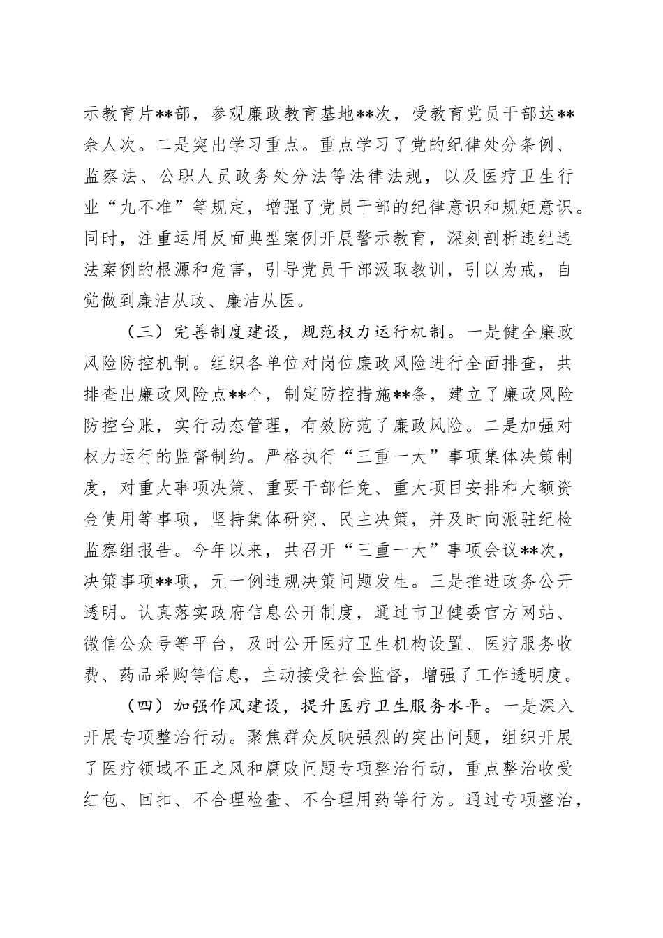 市卫健委党委书记2024年党风廉政述职报告_第2页