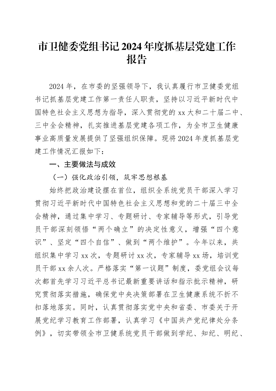 市卫健委党组书记2024年度抓基层党建工作报告_第1页