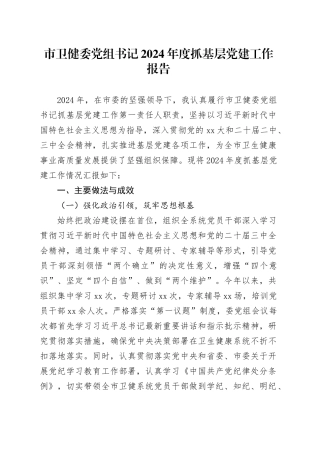 市卫健委党组书记2024年度抓基层党建工作报告