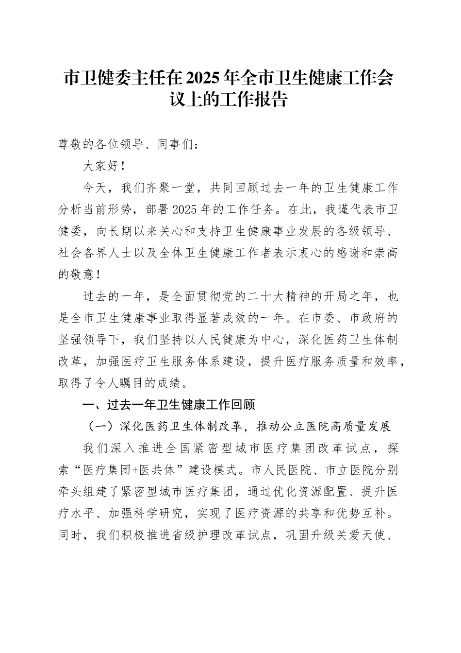 市卫健委主任在2025年全市卫生健康工作会议上的工作报告_第1页