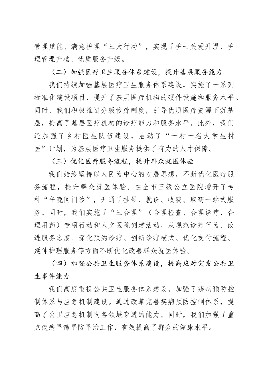 市卫健委主任在2025年全市卫生健康工作会议上的工作报告_第2页