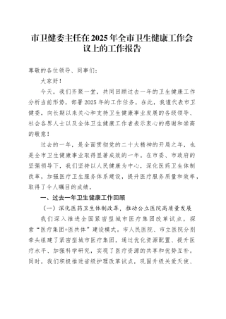市卫健委主任在2025年全市卫生健康工作会议上的工作报告
