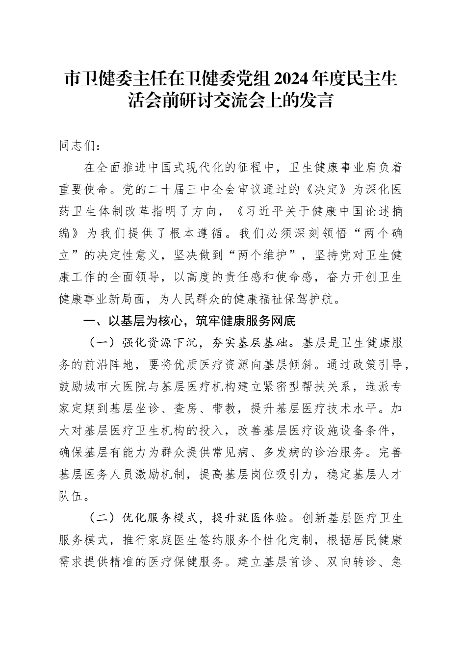 市卫健委主任在卫健委党组2024年度民主生活会前研讨交流会上的发言_第1页