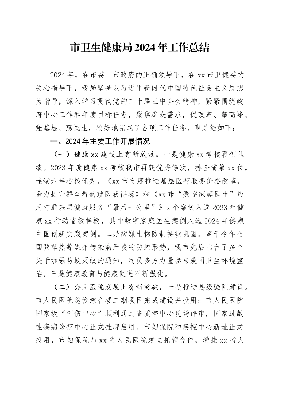 市卫生健康局2024年工作总结_第1页