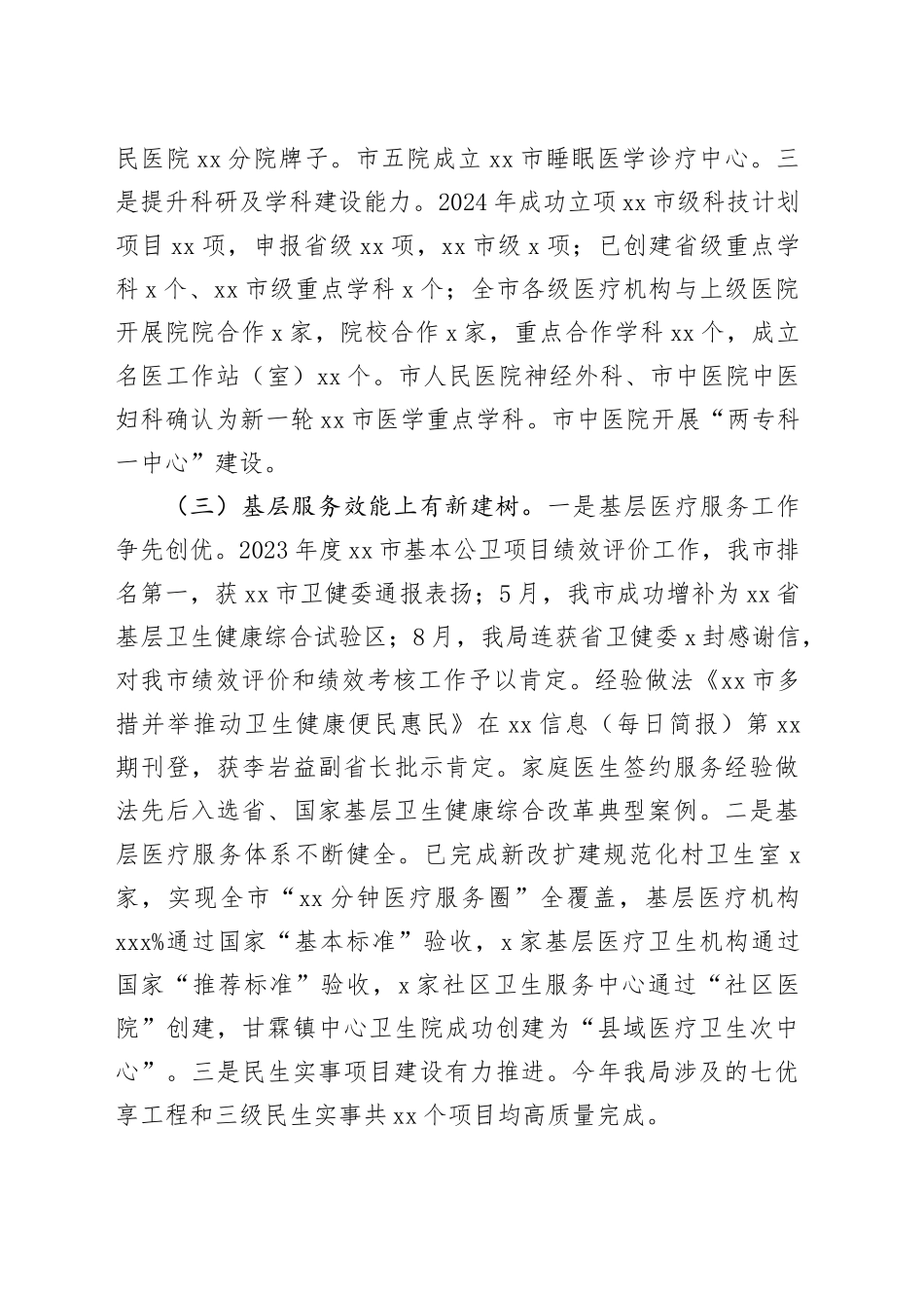 市卫生健康局2024年工作总结_第2页