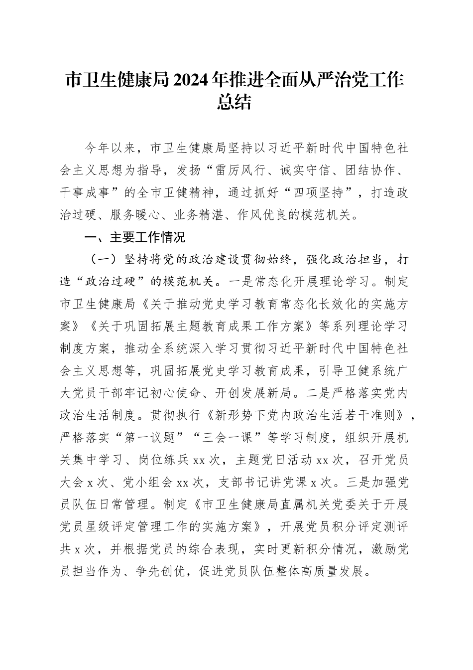 市卫生健康局2024年推进全面从严治党工作总结_第1页