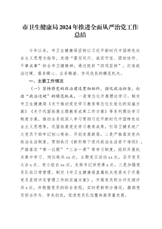 市卫生健康局2024年推进全面从严治党工作总结