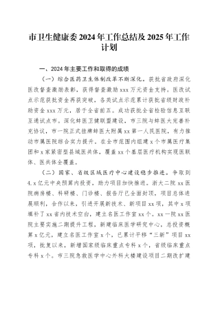 市卫生健康委2024年工作总结及2025年工作计划
