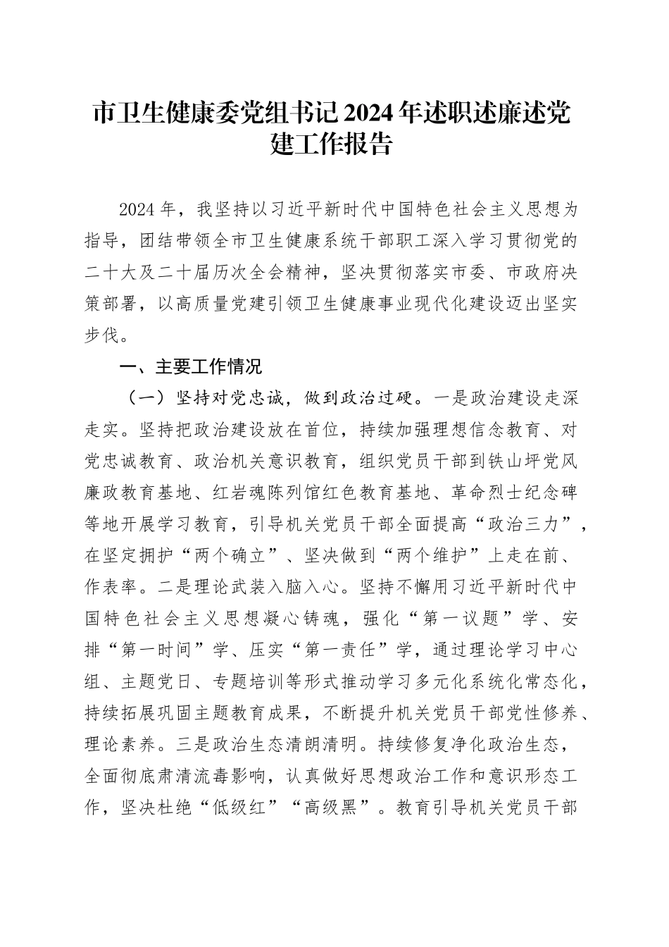 市卫生健康委党组书记2024年述职述廉述党建工作报告_第1页