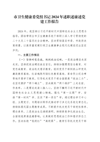 市卫生健康委党组书记2024年述职述廉述党建工作报告