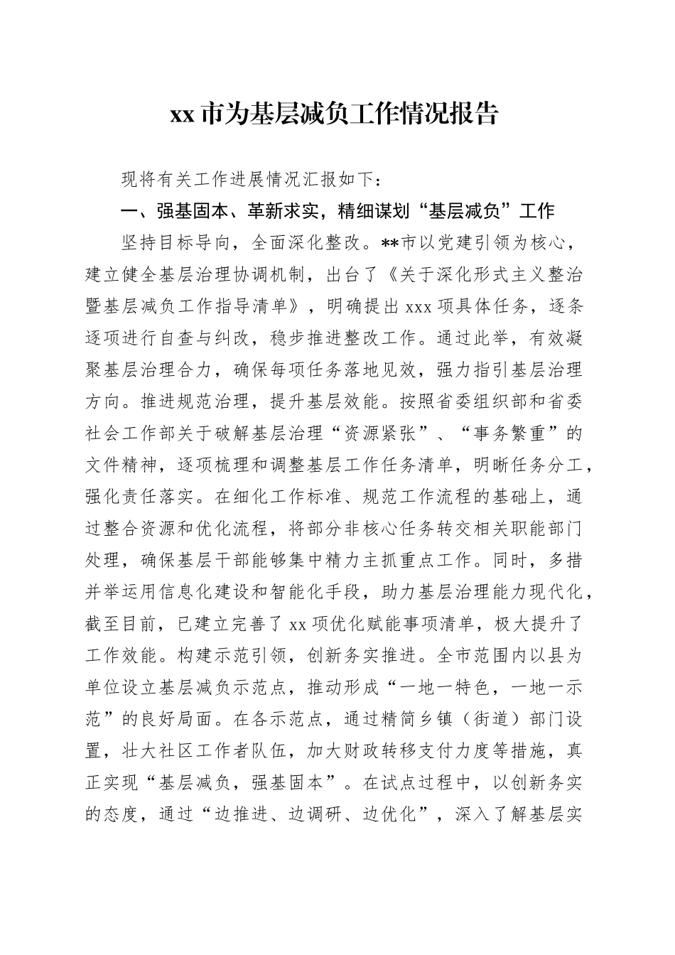 市为基层减负工作情况报告_第1页