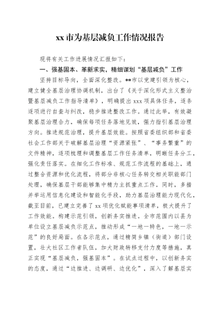 市为基层减负工作情况报告