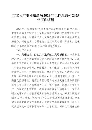 市文化广电和旅游局2024年工作总结和2025年工作谋划