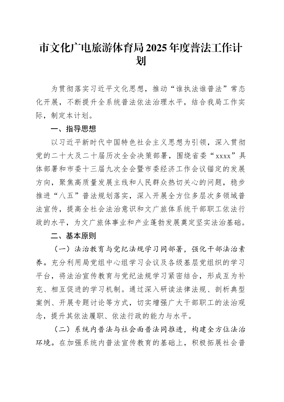 市文化广电旅游体育局2025年度普法工作计划_第1页