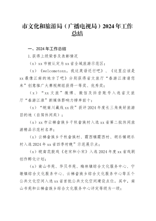 市文化和旅游局（广播电视局）2024年工作总结