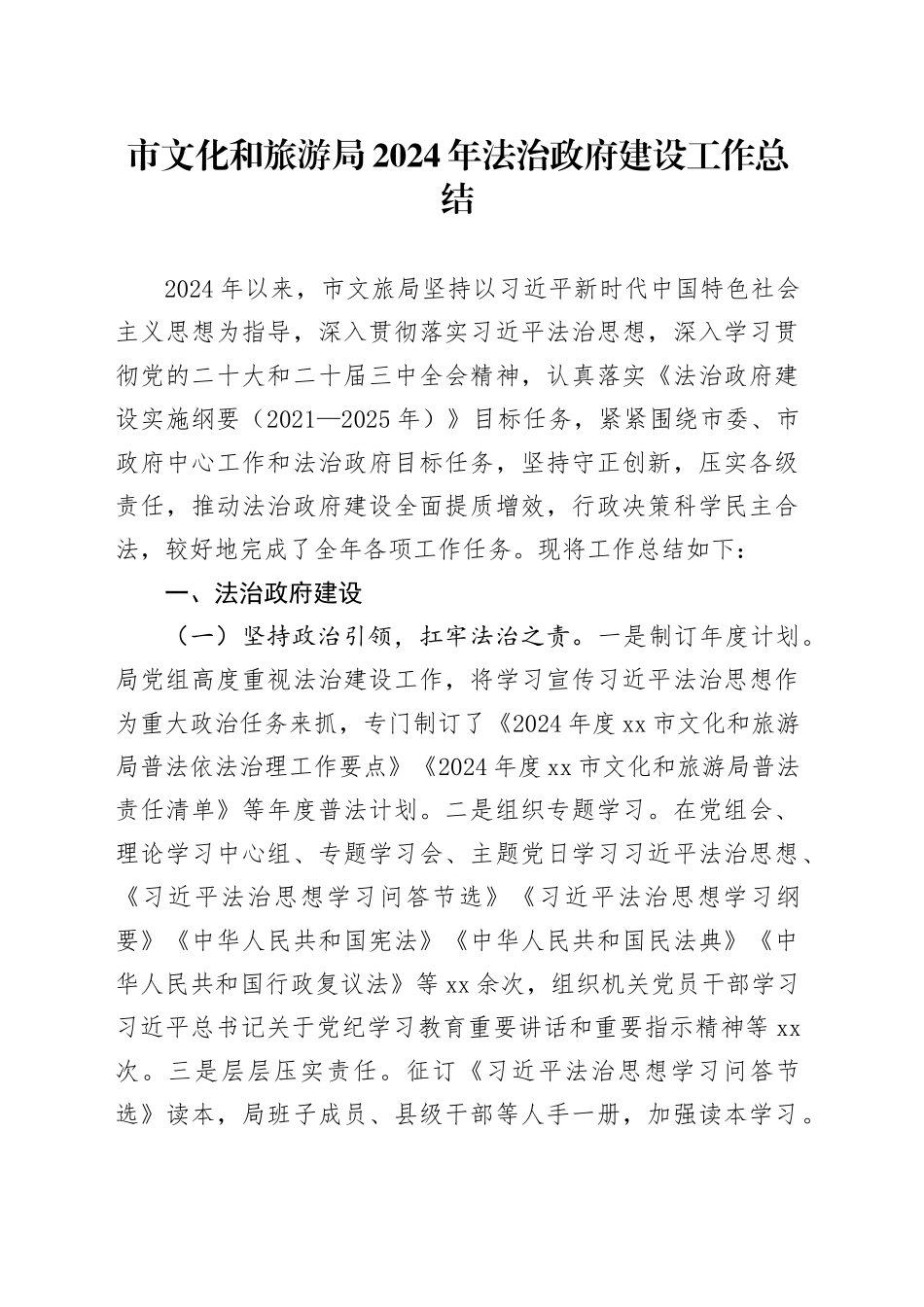 市文化和旅游局2024年法治政府建设工作总结_第1页