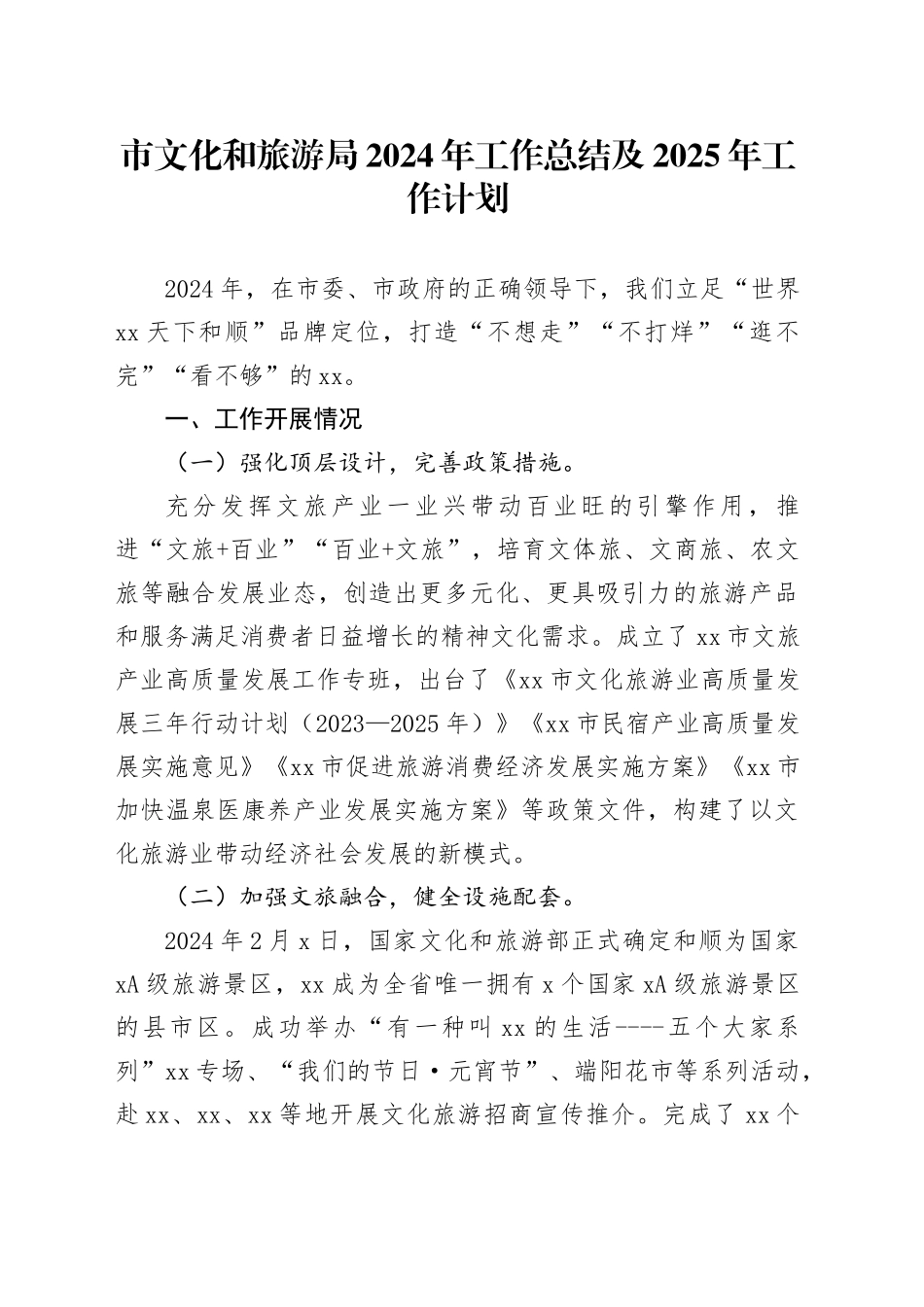 市文化和旅游局2024年工作总结及2025年工作计划_第1页