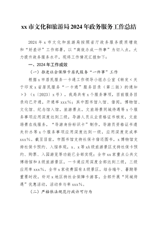 市文化和旅游局2024年政务服务工作总结