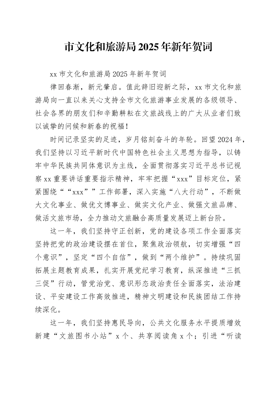 市文化和旅游局2025年新年贺词_第1页