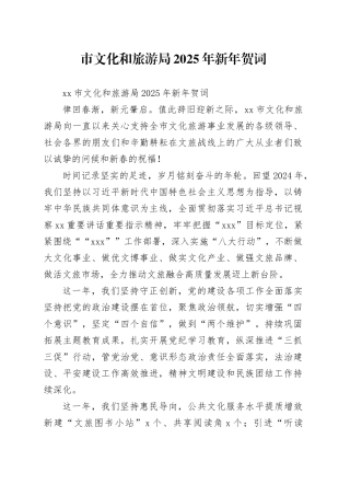 市文化和旅游局2025年新年贺词