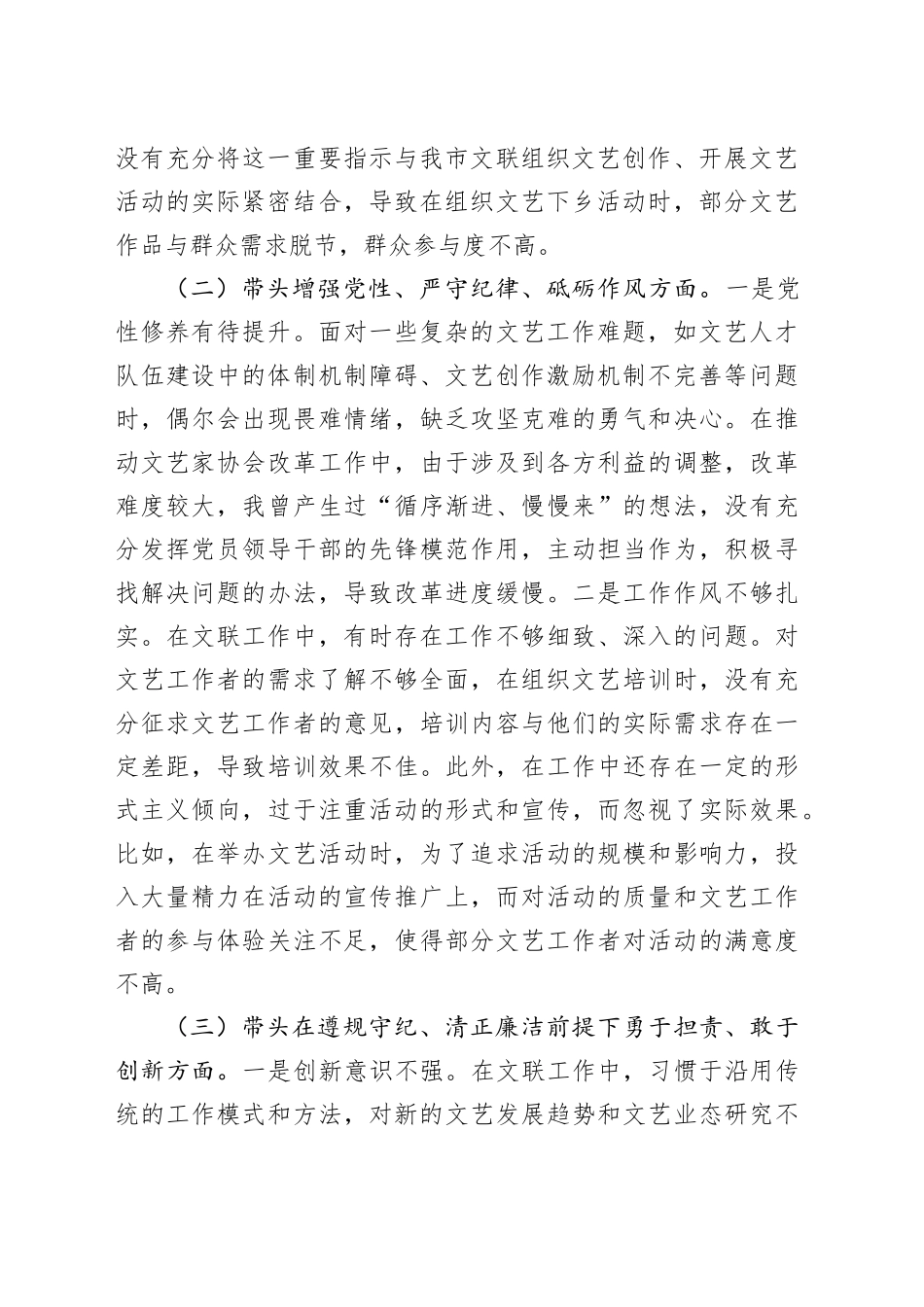 市文联党组书记2024年组织生活会个人对照检查发言材料_第2页
