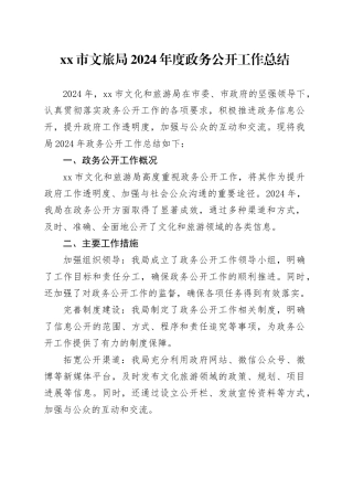 市文旅局2024年度政务公开工作总结