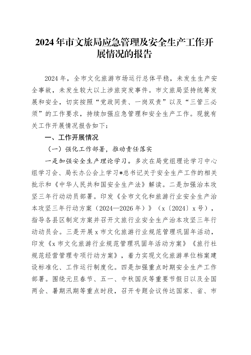 市文旅局应急管理及安全生产工作开展情况总结报告_第1页