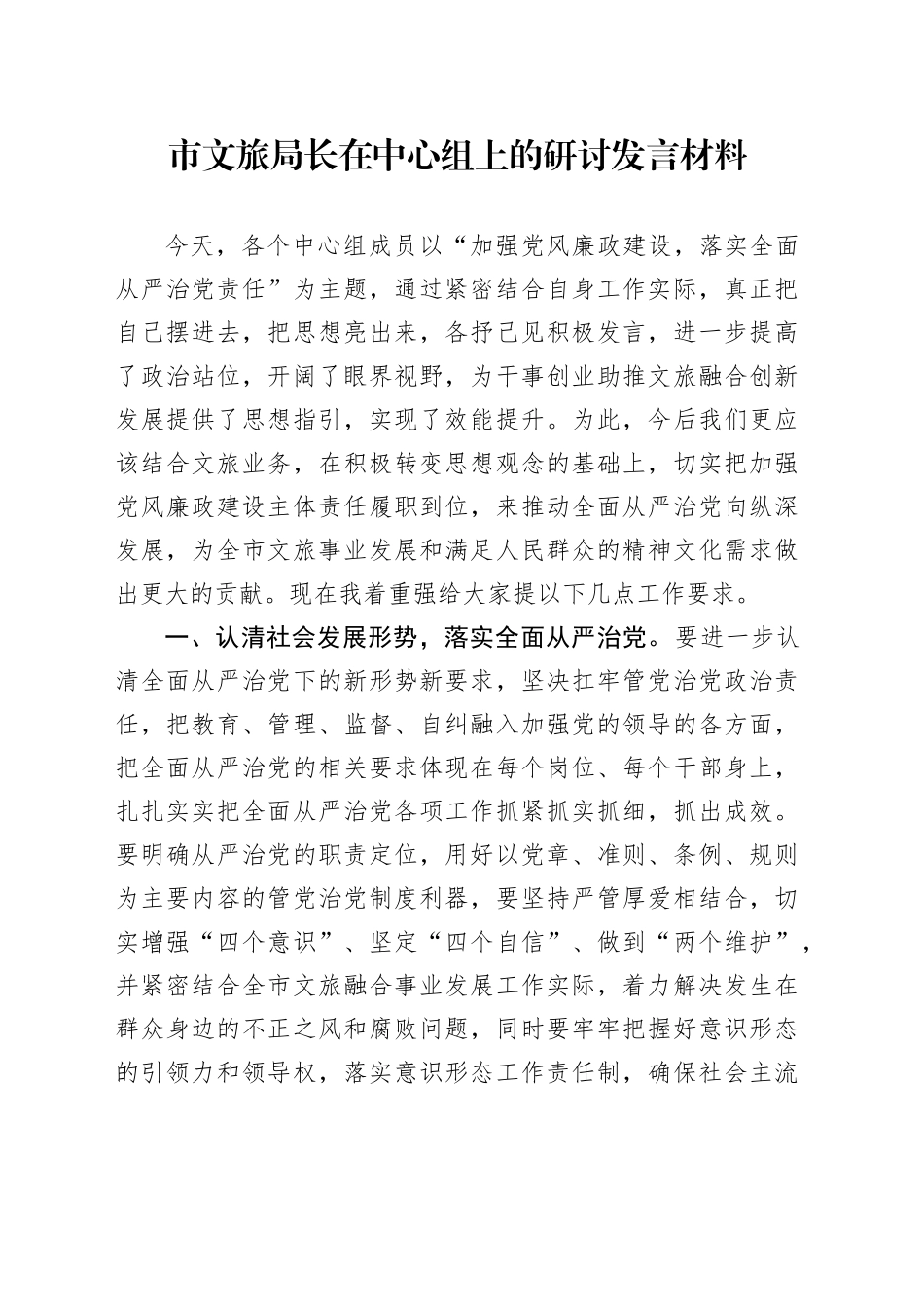 市文旅局长在中心组上的研讨发言材料_第1页