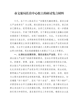 市文旅局长在中心组上的研讨发言材料