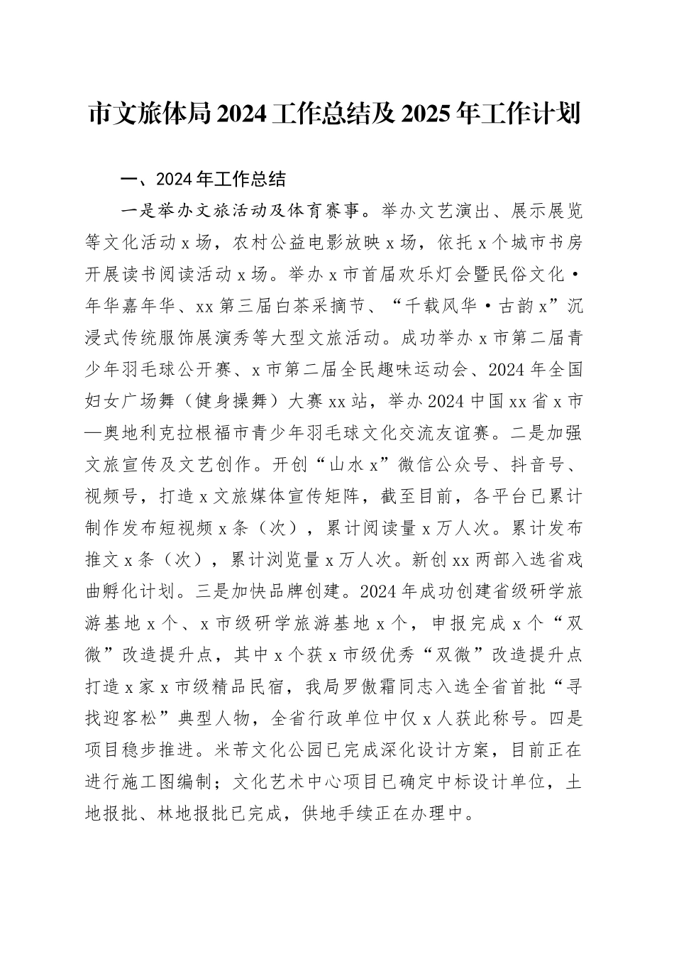 市文旅体局2024工作总结及2025年工作计划_第1页