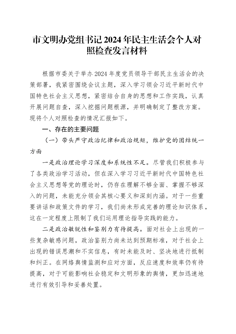 市文明办党组书记2024年民主生活会个人对照检查发言材料_第1页
