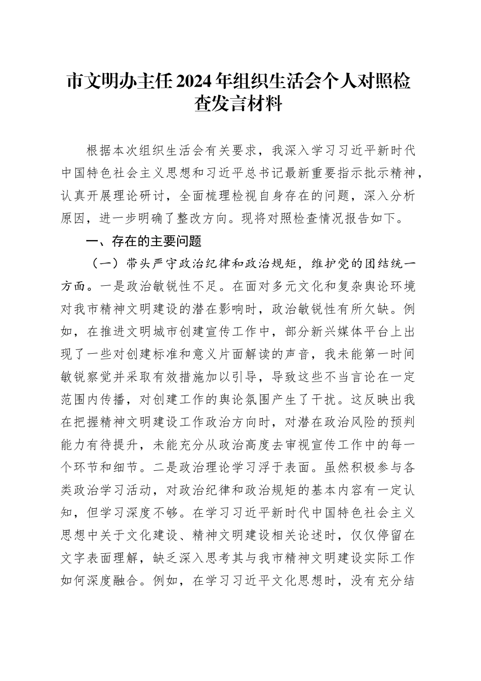 市文明办主任2024年组织生活会个人对照检查发言材料_第1页