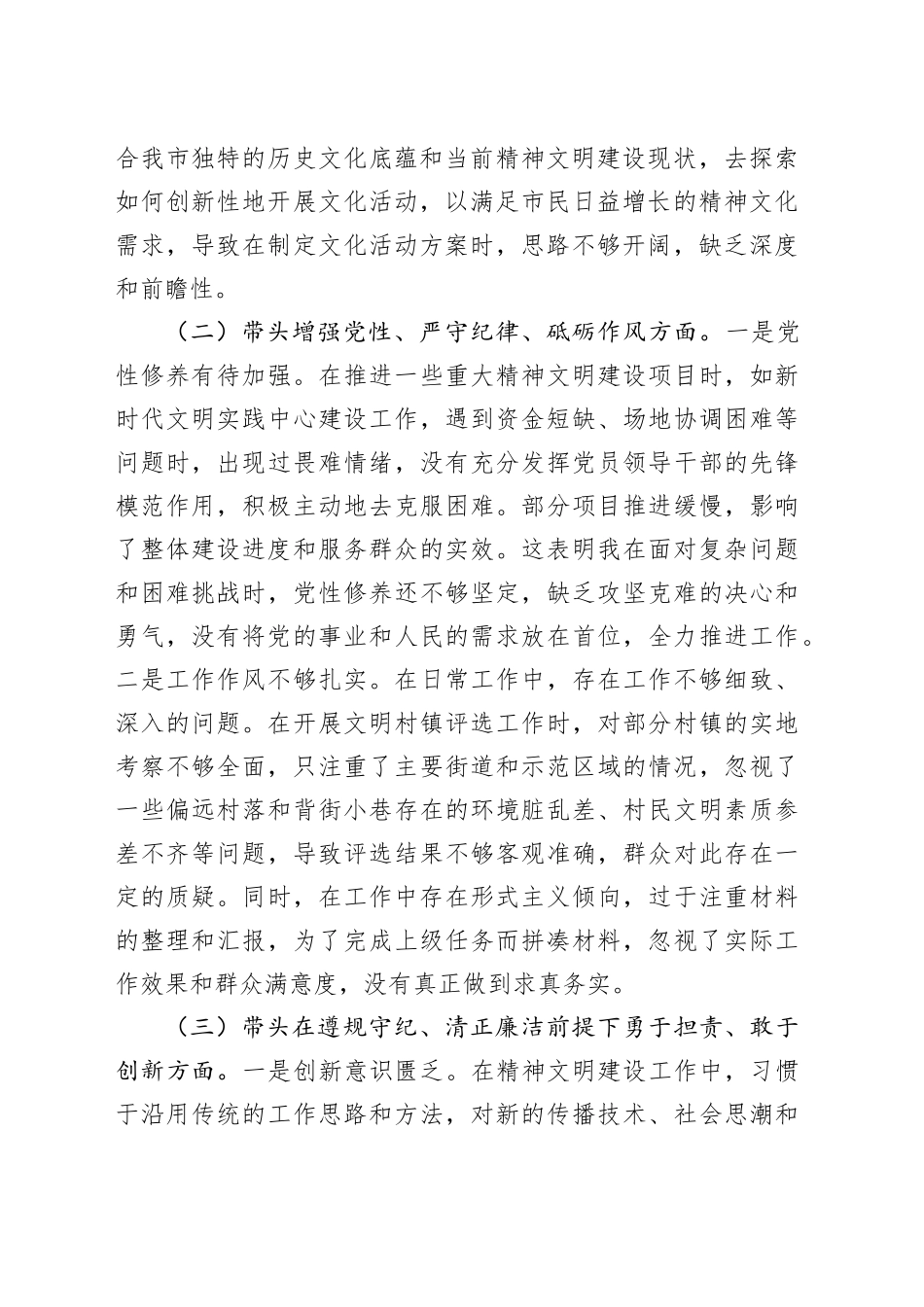 市文明办主任2024年组织生活会个人对照检查发言材料_第2页