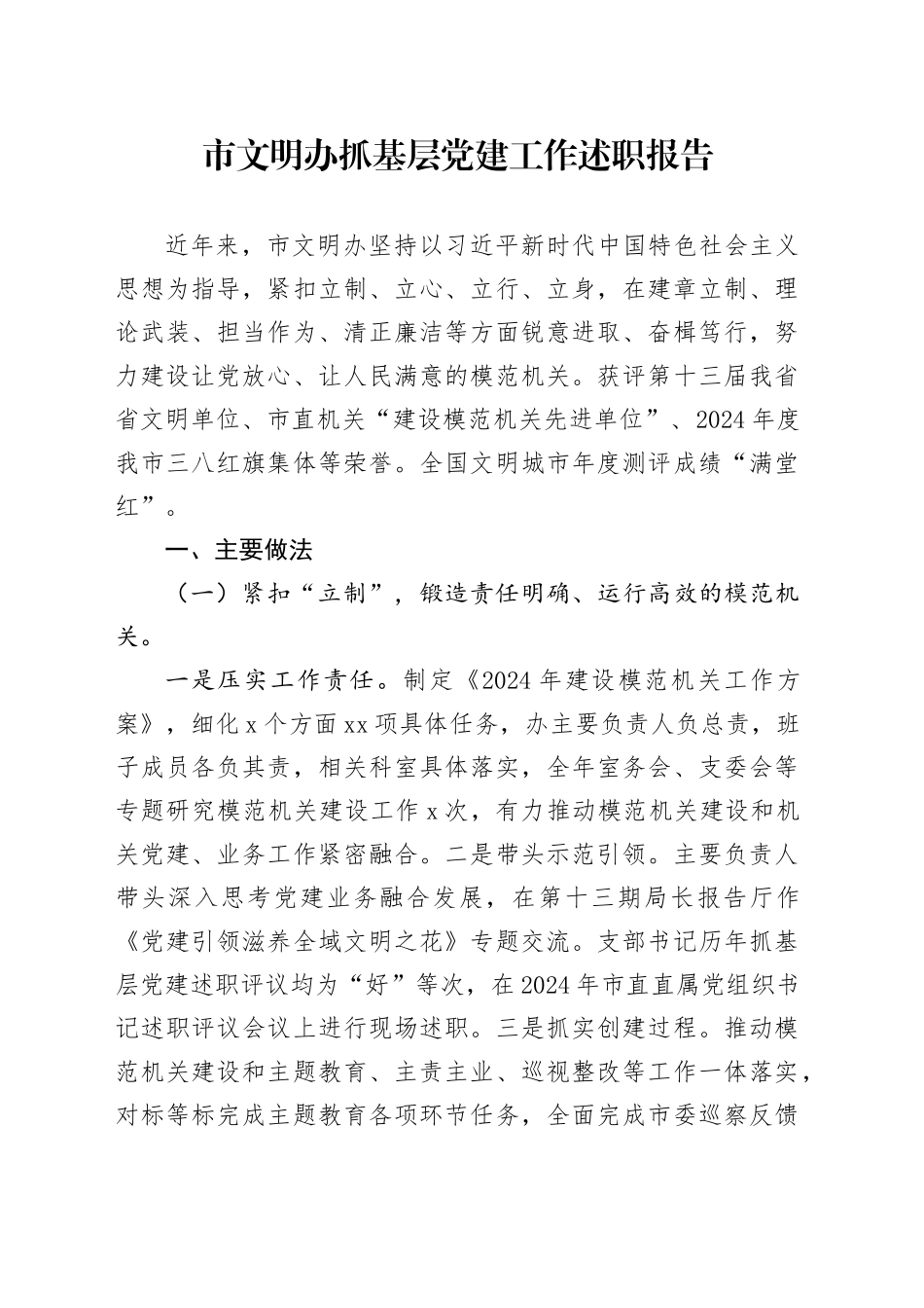 市文明办抓基层党建工作述职报告_第1页