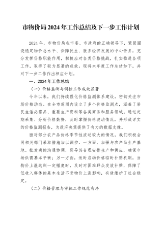 市物价局 2024 年工作总结及下一步工作计划