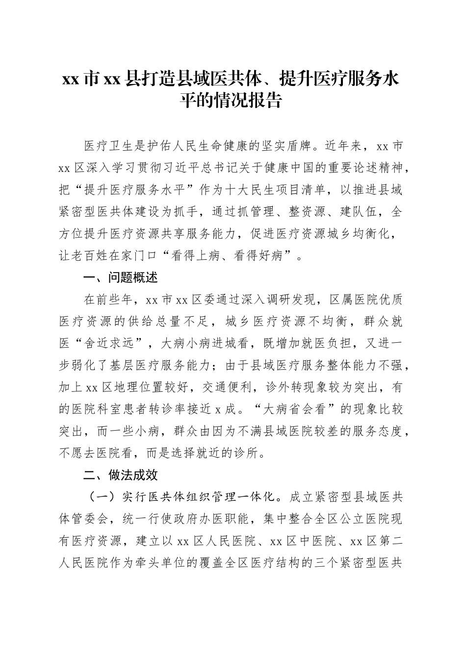 市县打造县域医共体、提升医疗服务水平的情况报告_第1页