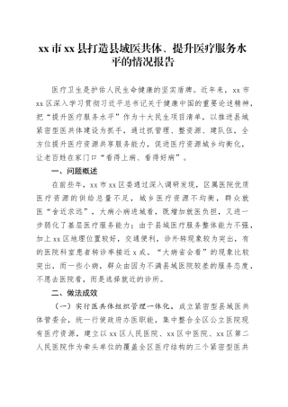 市县打造县域医共体、提升医疗服务水平的情况报告