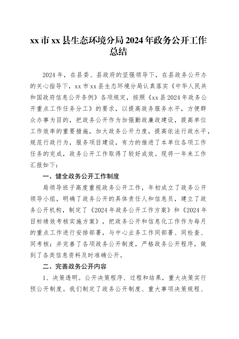市县生态环境分局2024年政务公开工作总结_第1页