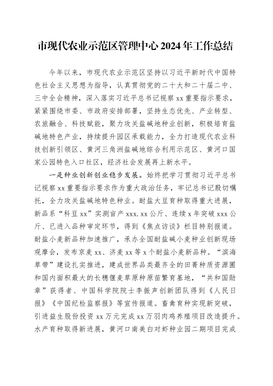 市现代农业示范区管理中心2024年工作总结_第1页