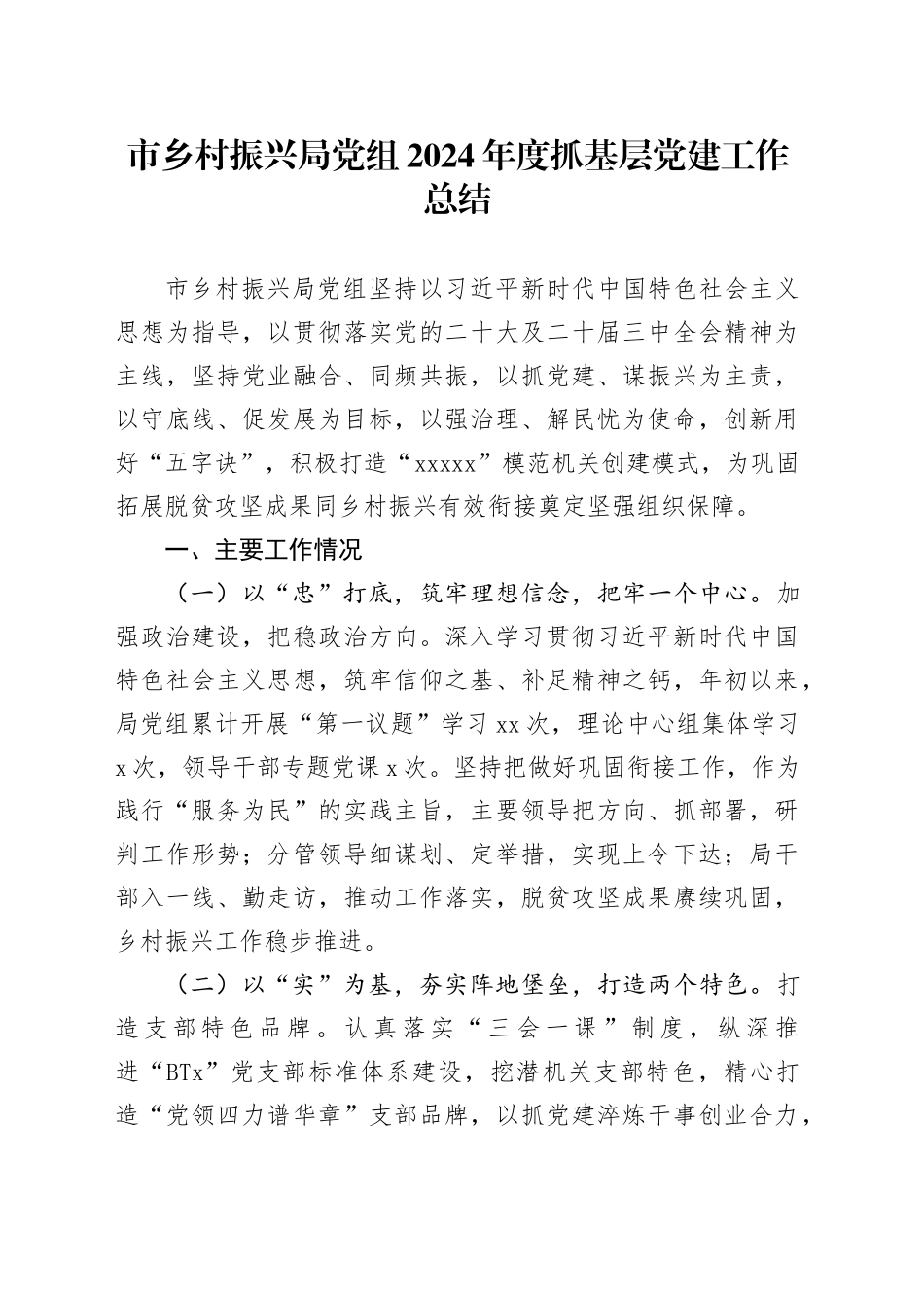 市乡村振兴局党组2024年度抓基层党建工作总结_第1页