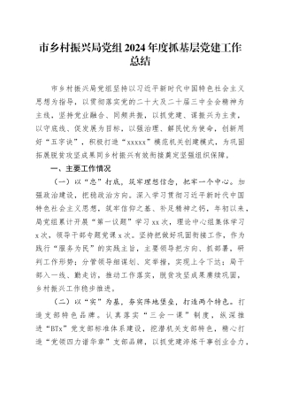 市乡村振兴局党组2024年度抓基层党建工作总结