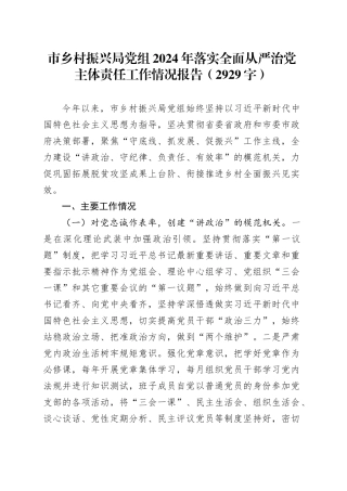 市乡村振兴局党组2024年落实全面从严治党主体责任工作情况报告（2929字）